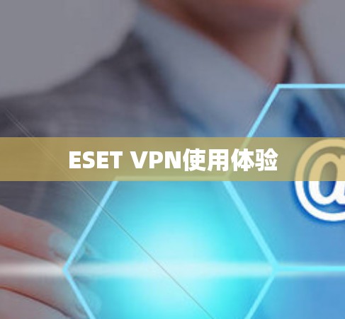 ESET VPN使用体验