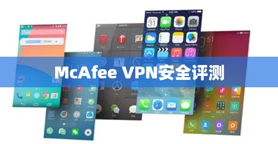 McAfee VPN安全评测