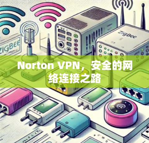 Norton VPN，安全的网络连接之路