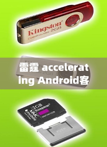 雷霆 accelerating Android客户端