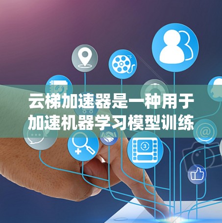 云梯加速器是一种用于加速机器学习模型训练的云平台应用,通常基于Python的框架,如PyTorch或TensorFlow,并结合云平台的资源,如云服务器或云虚拟机。以下是对云梯加速器的详细了解