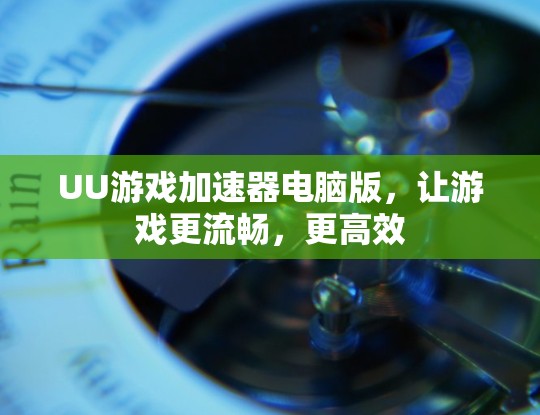 UU游戏加速器电脑版,让游戏更流畅,更高效