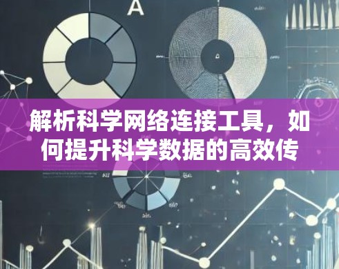 解析科学网络连接工具，如何提升科学数据的高效传输与处理