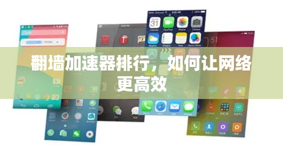翻墙加速器排行，如何让网络更高效