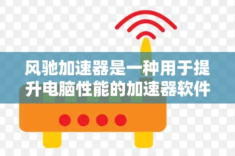风驰加速器是一种用于提升电脑性能的加速器软件,通常在不同的品牌之间存在不同的名字和版本。以下是一些常见的风驰加速器及其最新版本信息