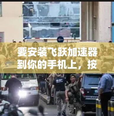 要安装飞跃加速器到你的手机上,按照以下步骤进行