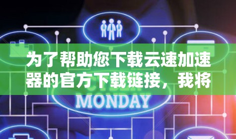 为了帮助您下载云速加速器的官方下载链接，我将提供一个可靠且安全的链接。以下是步骤说明