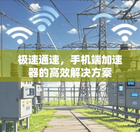极速通速，手机端加速器的高效解决方案