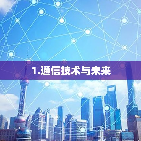 1.通信技术与未来