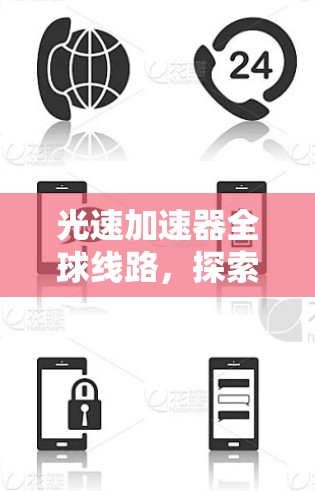 光速加速器全球线路,探索无限可能的未来