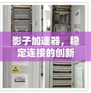 影子加速器,稳定连接的创新解决方案