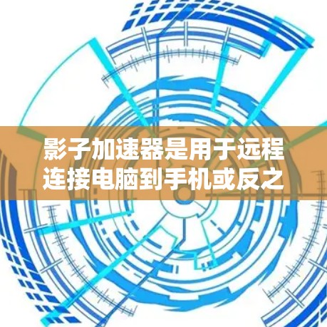 影子加速器是用于远程连接电脑到手机或反之的加速工具,通过加速网络流量和减少延迟,提升效率。以下是详细的使用指南和操作步骤
