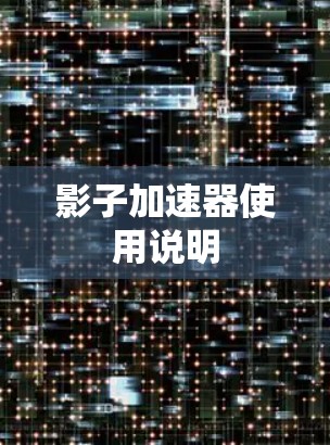 影子加速器使用说明