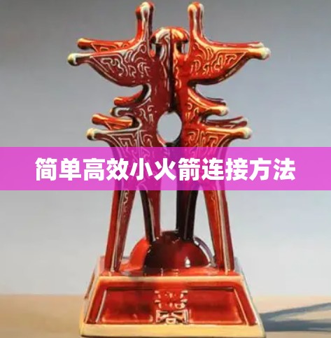 简单高效小火箭连接方法