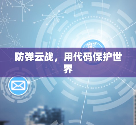 防弹云战，用代码保护世界