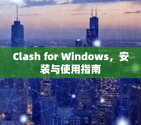 Clash for Windows，安装与使用指南