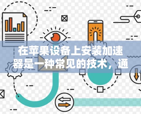 在苹果设备上安装加速器是一种常见的技术，通常用于优化下载速度、处理网络数据等。以下是关于加速器安装的一些信息