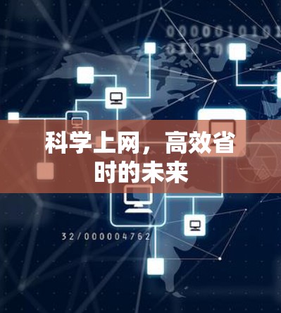 科学上网，高效省时的未来