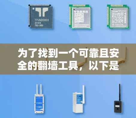 为了找到一个可靠且安全的翻墙工具,以下是一个有条理的指南,涵盖步骤和考虑因素
