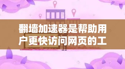 翻墙加速器是帮助用户更快访问网页的工具,通常适用于那些经常使用各种设备或浏览器的用户。以下是一些推荐的翻墙加速器,并根据你的使用习惯和需求进行选择 翻墙加速器是帮助用户更快访问网页的工具,通常适用于那些经常使用各种设备或浏览器的用户。以下是一些推荐的翻墙加速器,并根据你的使用习惯和需求进行选择