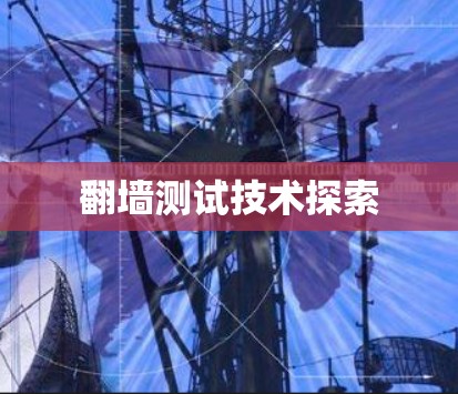 翻墙测试技术探索
