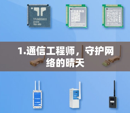 1.通信工程师，守护网络的晴天