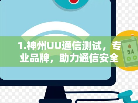1.神州UU通信测试,专业品牌,助力通信安全
