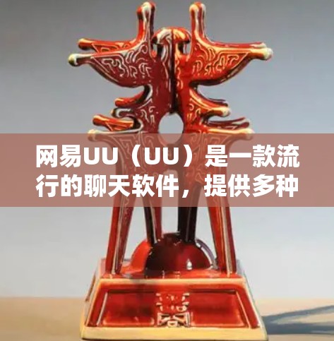 网易UU(UU)是一款流行的聊天软件,提供多种功能和教程。如果你需要了解如何使用UU,以下是一些基础的教程和技巧