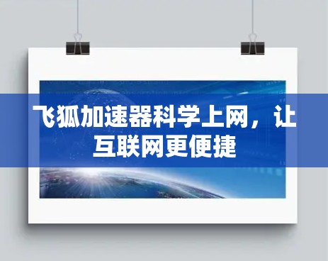 飞狐加速器科学上网,让互联网更便捷 飞狐加速器科学上网,让互联网更便捷