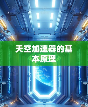 天空加速器的基本原理