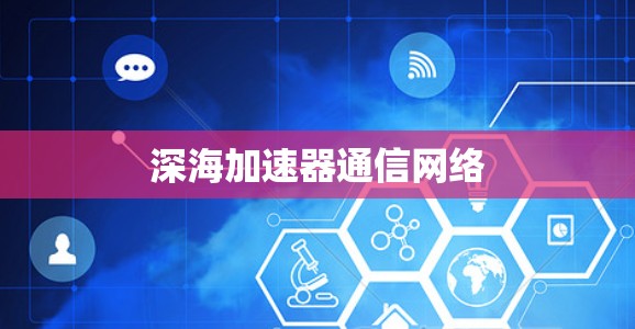 深海加速器通信网络 深海加速器通信网络