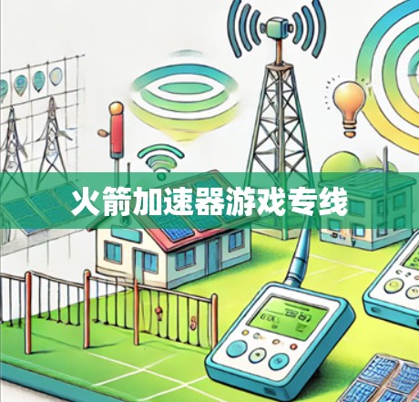 火箭加速器游戏专线 火箭加速器游戏专线