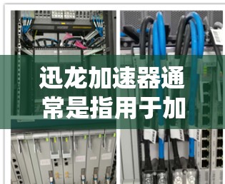 迅龙加速器通常是指用于加速网络数据流或处理云资源的软件或工具。节点测试通常指的是对迅龙加速器进行负载测试或性能测试,以评估其在特定环境下的表现 迅龙加速器通常是指用于加速网络数据流或处理云资源的软件或工具。节点测试通常指的是对迅龙加速器进行负载测试或性能测试,以评估其在特定环境下的表现