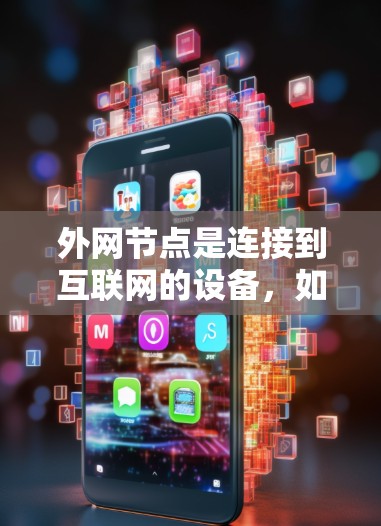 外网节点是连接到互联网的设备,如服务器、路由器和交换机,对网络环境至关重要,尤其需要高性能和稳定。以下是关于外网节点的综合推荐和分析,帮助您做出明智的选择 外网节点是连接到互联网的设备,如服务器、路由器和交换机,对网络环境至关重要,尤其需要高性能和稳定。以下是关于外网节点的综合推荐和分析,帮助您做出明智的选择