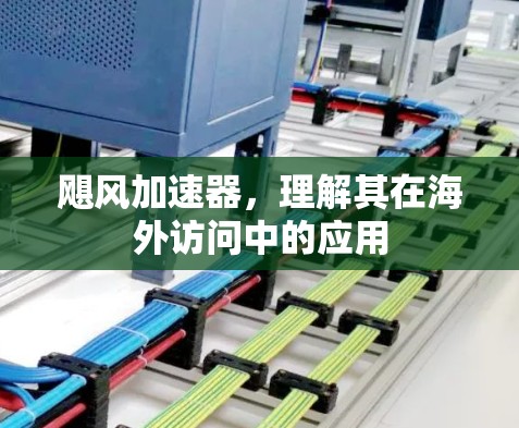飓风加速器,理解其在海外访问中的应用