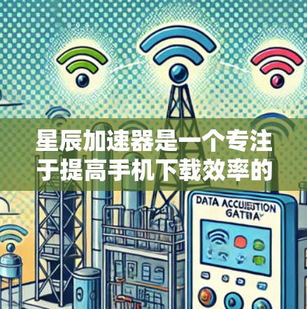 星辰加速器是一个专注于提高手机下载效率的加速工具,提供多种功能,包括下载缓存优化、文件分割优化等。稳定测试是通过星辰加速器进行的,旨在检测设备在下载过程中的稳定性,确保无卡顿和延迟 星辰加速器是一个专注于提高手机下载效率的加速工具,提供多种功能,包括下载缓存优化、文件分割优化等。稳定测试是通过星辰加速器进行的,旨在检测设备在下载过程中的稳定性,确保无卡顿和延迟