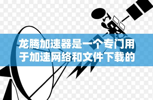 龙腾加速器是一个专门用于加速网络和文件下载的工具,用户可以使用它来提升网络速度或处理较大的文件。下面是龙腾加速器的基本操作步骤