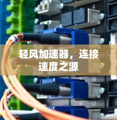 轻风加速器，连接速度之源