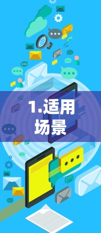 1.适用场景