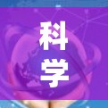 科学网络连接方案是为科学领域的研究机构和实验室设计的网络架构,旨在支持数据共享、协作和信息传播。以下是其主要组成部分和关键点 科学网络连接方案是为科学领域的研究机构和实验室设计的网络架构,旨在支持数据共享、协作和信息传播。以下是其主要组成部分和关键点