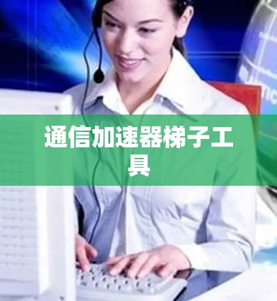 通信加速器梯子工具