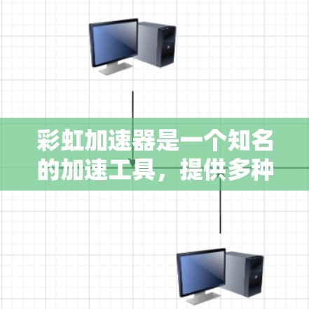 彩虹加速器是一个知名的加速工具，提供多种加速方案，帮助用户快速下载文件和网站。以下是关于彩虹加速器的详细介绍