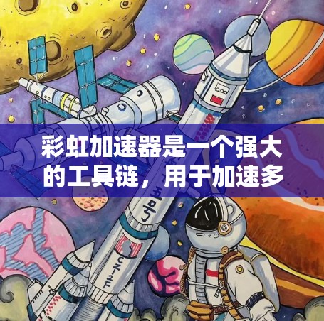 彩虹加速器是一个强大的工具链，用于加速多种编程语言和计算任务。如果你需要推荐彩虹加速器的节点，以下是一些常用的应用场景和推荐