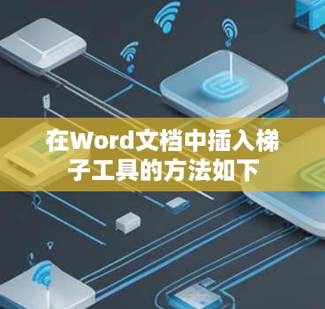 在Word文档中插入梯子工具的方法如下