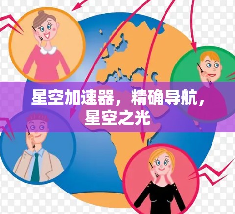 星空加速器,精确导航,星空之光
