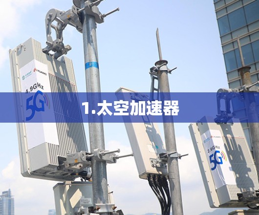 1.太空加速器