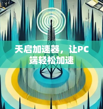 天启加速器，让PC端轻松加速
