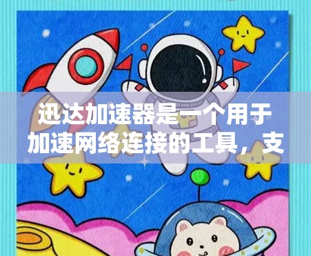 迅达加速器是一个用于加速网络连接的工具,支持在海外访问,适合进行在线服务。以下是详细的步骤指南