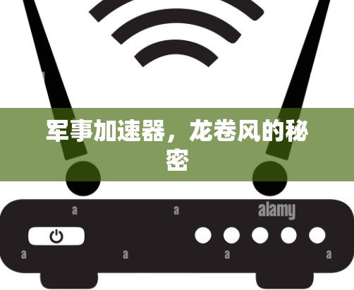 军事加速器,龙卷风的秘密